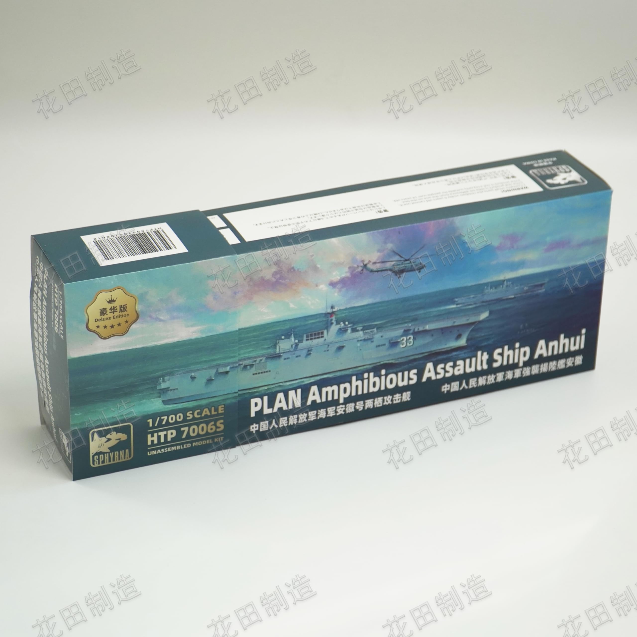 花田制造 SPHYRNA HTP7006S Plan Amphibious Assault Ship Anhui 1/700 Scale Deluxe Edition unassembled Model kit